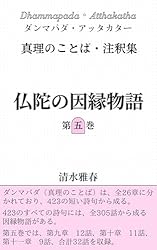 仏陀の因縁物語 第一巻: ダンマパダ・アッタカター 真理のことば・注釈